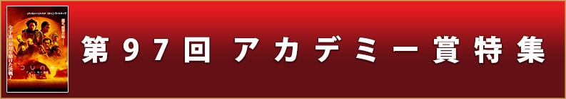 第97回アカデミー賞特集