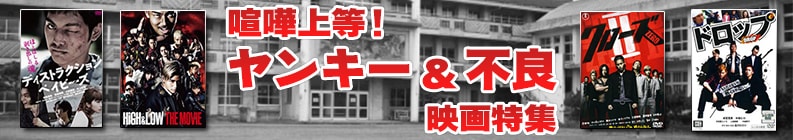喧嘩上等! ヤンキー&不良映画特集