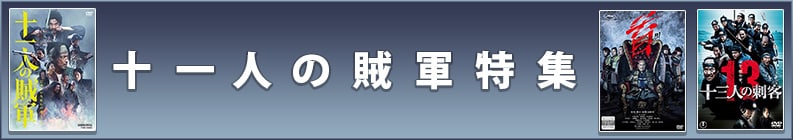 十一人の賊軍特集