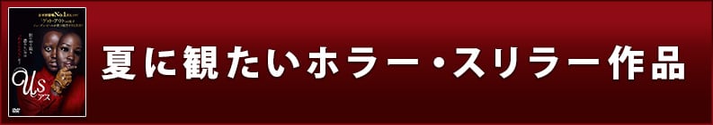 夏に観たいホラー・スリラー作品