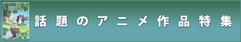 話題のアニメ作品特集