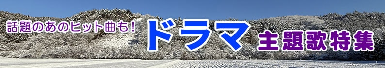 ドラマ主題歌特集