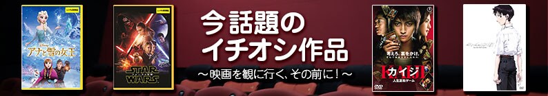 今話題のイチオシ作品〜映画を観に行く、その前に!〜