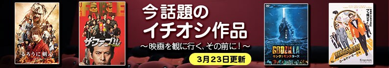 今話題のイチオシ作品〜映画を観に行く、その前に!〜
