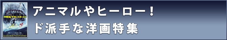アニマルやヒーロー!ド派手な洋画特集