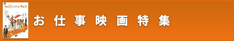 お仕事映画特集