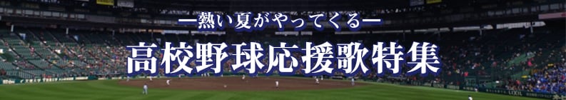 -熱い夏がやってくる- 高校野球応援歌特集