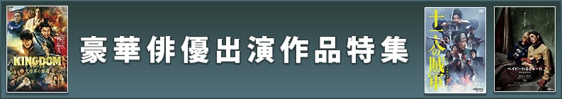 豪華俳優出演作品特集