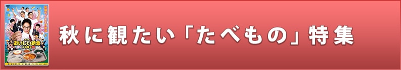 秋に観たい「たべもの」特集