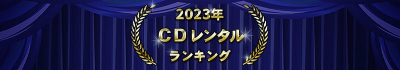 2023年 CDレンタルランキング