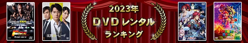 2023年 DVDレンタルランキング