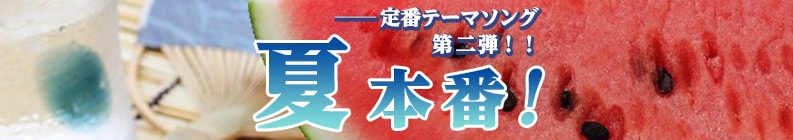 夏本番!定番テーマソング特集♪ 第二弾