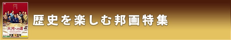 歴史を楽しむ邦画特集