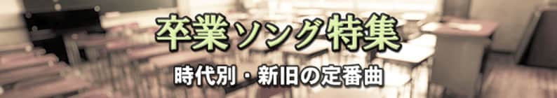 卒業ソング特集 〜時代別・新旧の定番曲