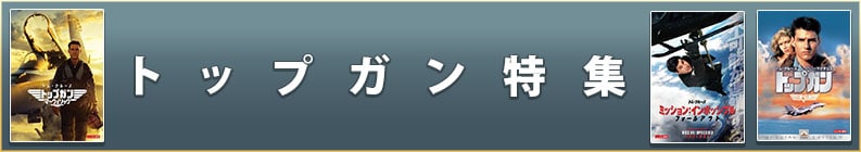 トップガン特集