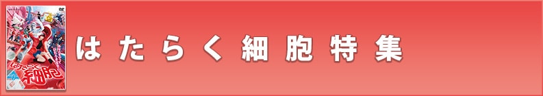 はたらく細胞特集