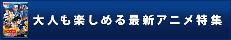 大人も楽しめる最新アニメ特集