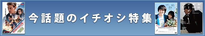 今話題のイチオシ特集