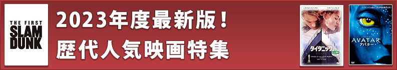 2023年度最新版!歴代人気映画特集