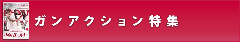ガンアクション特集