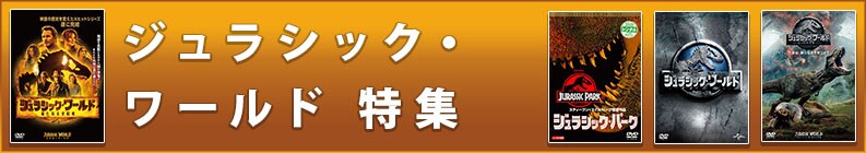 ジュラシック・ワールド特集