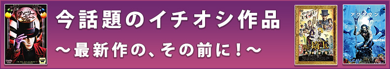 今話題のイチオシ作品〜最新作の、その前に!〜