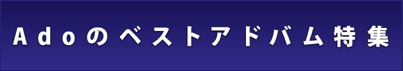 Adoのベストアドバム特集