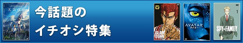 今話題のイチオシ特集