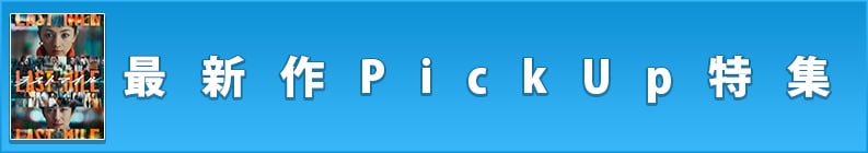 最新作PickUp特集