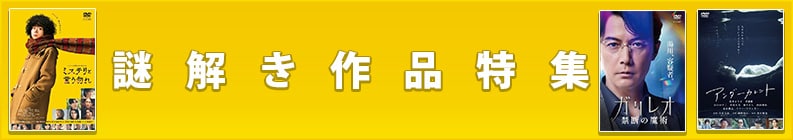 謎解き作品特集