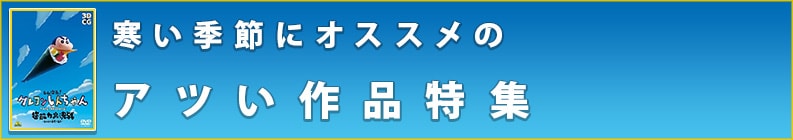 寒い季節にオススメのアツい作品特集