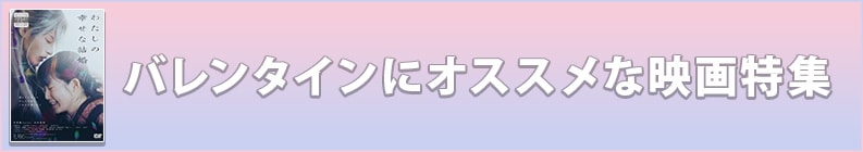 最新!バレンタインにオススメな映画特集