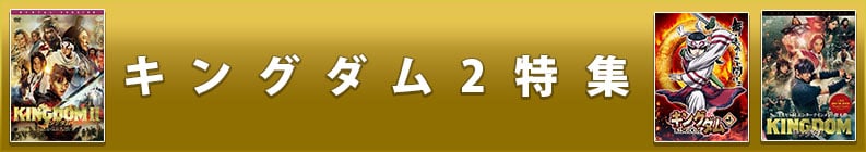 キングダム2特集
