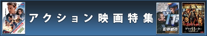 アクション映画特集