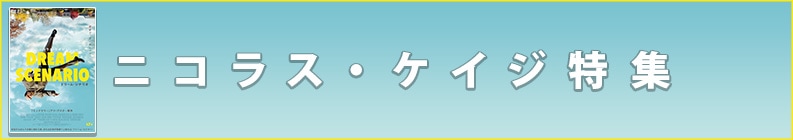ニコラス・ケイジ特集