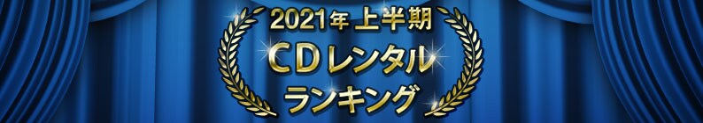 21年上半期 Cdレンタルランキング Geo 宅配cdレンタル 21年上半期 Cdレンタルランキング Geo 宅配cdレンタル