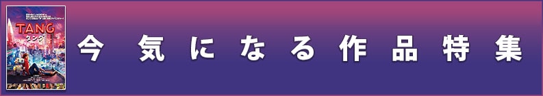 今気になる作品特集