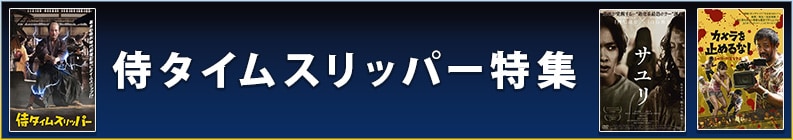 侍タイムスリッパー特集