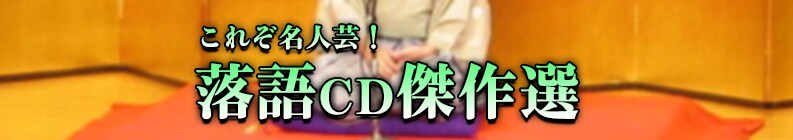 これぞ名人芸! 落語CD傑作選