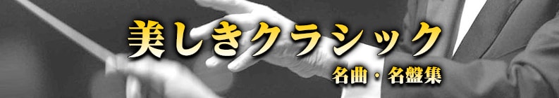美しきクラシック名曲・名盤集