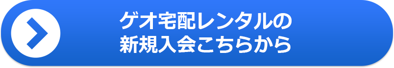 ゲオ宅配レンタルの新規入会こちらから