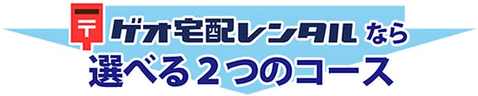 ゲオ宅配レンタルなら選べる2つのコース