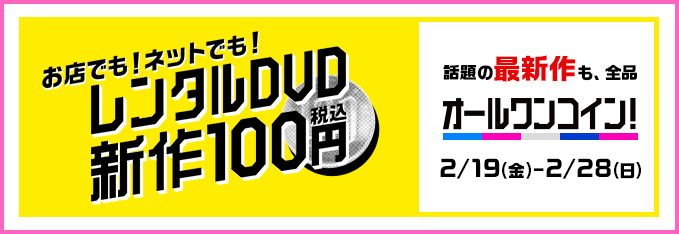 お店でも!ネットでも!レンタルDVD新作100円!
