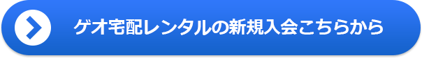 ゲオ宅配レンタルの新規入会こちらから