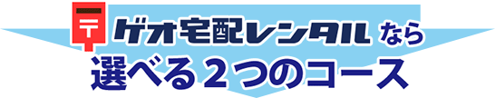 ゲオ宅配レンタルなら選べる2つのコース