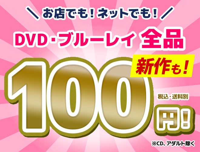 新作も100円 映画を見るならゲオの宅配dvdレンタル