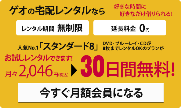 ゲオの宅配DVDレンタル（洋画・邦画・海外ドラマ） | 映画の宅配DVDレンタルならGEO