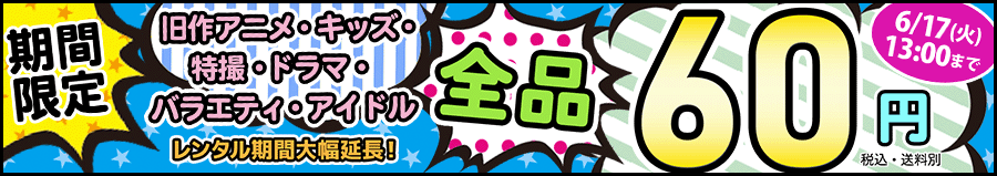 ˥ᡦåûɥޡХ饨ƥɥDVD60